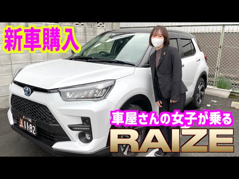 【トヨタ・ライズ】女子が乗る新車のSUVをオッさんが見ると…どうなる⁉︎【愛車自慢】