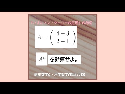 行列のn乗『ハミルトン・ケーリーの定理』の利用。高校数学C・大学数学(線形代数)