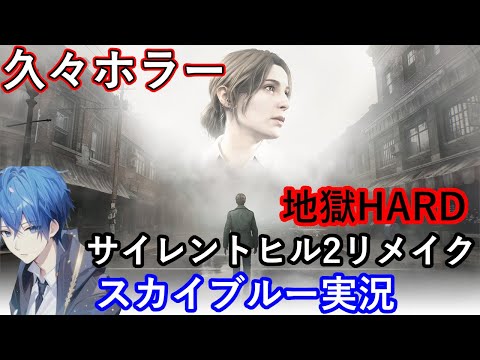 【Part4】久々ホラー　地獄のHARD　サイレントヒル2リメイク　スカイブルー実況　ネタバレあり