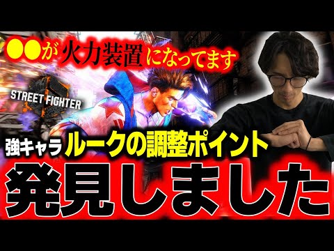 「まさにコレです！」強キャラ・ルークの良い調整案を思いついたので解説します【どぐら】【切り抜き】