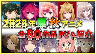 【最新版】2023年夏アニメ・2023秋アニメ全80作品まとめて紹介!!【2023夏アニメ/2023秋アニメ】