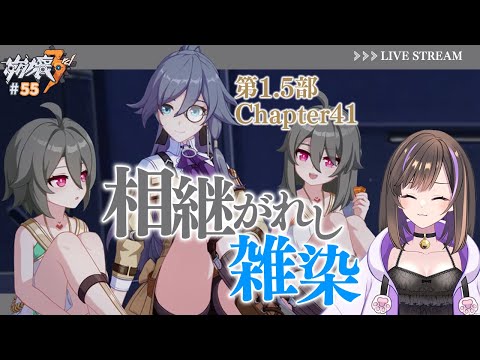 【#崩壊3rd 】第1.5部 Chapter41 「相継がれし雑染」を読む!!【なぁぁ。/#vtuber 】#honkaiimpact3rd