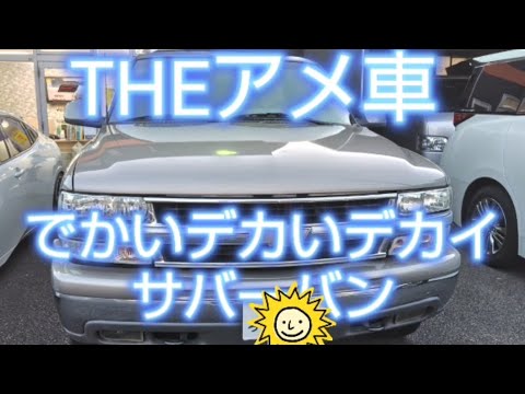 一度は乗ってみたいアメ車、でも買うには覚悟がいるな💦#アメ車#サバーバン#シボレー