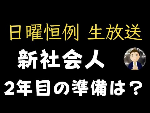 【生配信】新社会人さんの健康チェック！