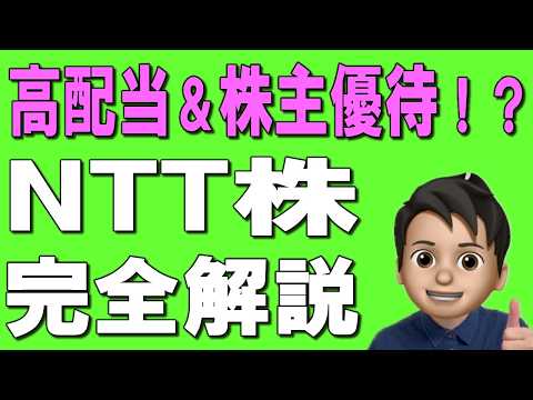 【NTT株】暴落中の今が買い時！？高配当・株主優待で有名なNTTを徹底解説！