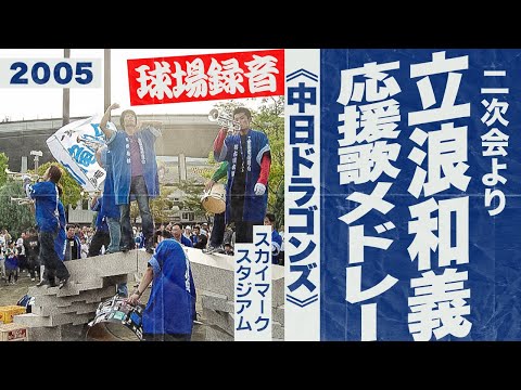 実録🎺立浪和義選手 応援歌メドレー《中日ドラゴンズ》