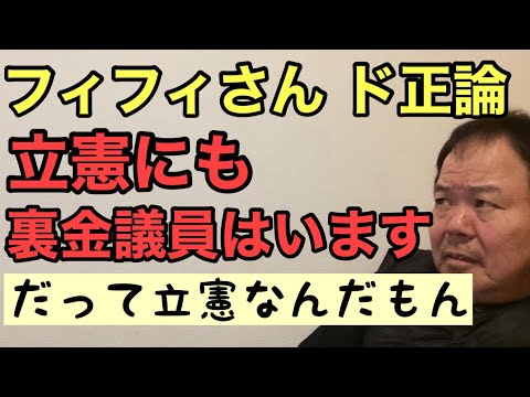 第887回 フィフィさん 立憲にも裏金議員はいます ド正論 だって立憲なんだもん