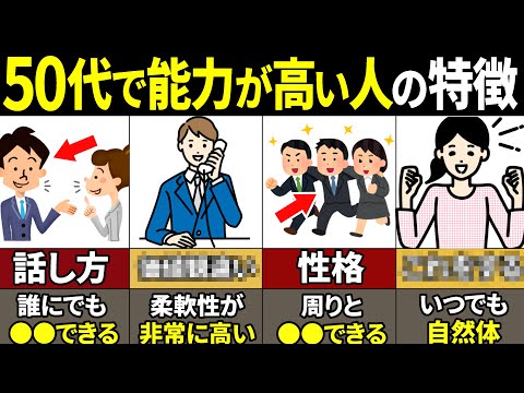 【40.50.60代必見】当てはまったら本当にやばい！能力が高い人の特徴8選【ゆっくり解説】