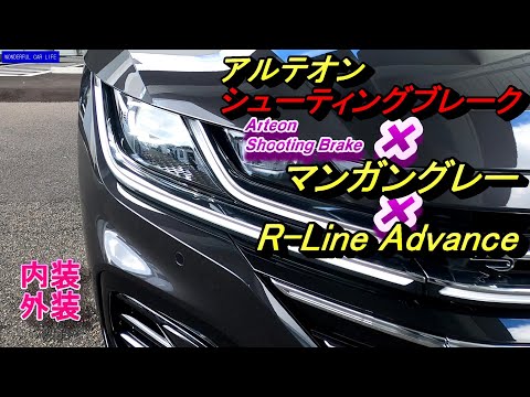 VWアルテオンシューティングブレーク×Rラインアドバンス×マンガングレー（ArteonShootingBrake R Line advance glay）