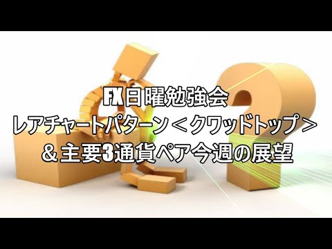 FX日曜勉強会 レアチャートパターン＜クワッドトップ＞＆主要3通貨ペア今週の展望