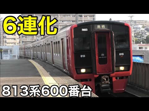 【なんと6両固定編成が登場】813系に600番台が新設されました。2024.8.31～