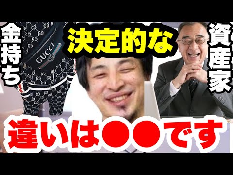 【ひろゆき】金持ちと資産家の違いは●●です。もちろん資産家を目指して下さい。#ひろゆき切り抜き