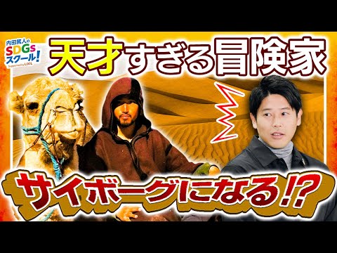 天才冒険家の野望に一同驚愕！冒険とSDGs 後編