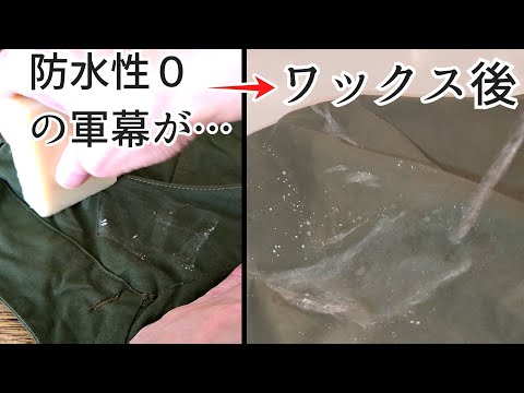 【ポーランド軍幕テント】ワックスしたらメッチャ水弾いた件🦥【防水・撥水・耐水】