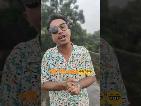 পই পই করে হিসাব রাখতে হবে 🔥🫣😁#shortvideo #everyone #funny