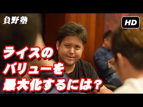 『ライスのバリューをいかに最大化するか？』 オーノ塾 #01 　PokerPro's Lesson "Ohno JUKU"