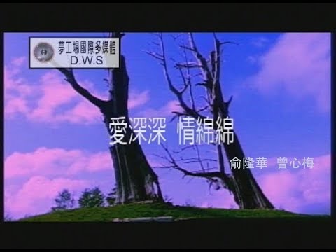 俞隆華 v s 曾心梅 - 愛深深情綿綿 【KTV 導唱字幕】