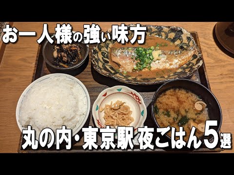 [Tokyo Station Dinner Best 5] Easy to go to dinner alone! Also for lunch at Tokyo Station!