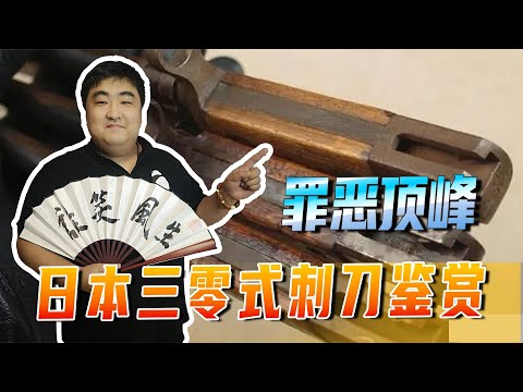 罪恶顶峰！日本三零式刺刀鉴赏，杀伤力到底如何？