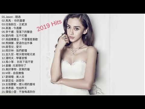 Top Chinese Songs 2019: Best Chinese Music Playlist (Mandarin Chinese Song 2019) - HIT SONGS # 1