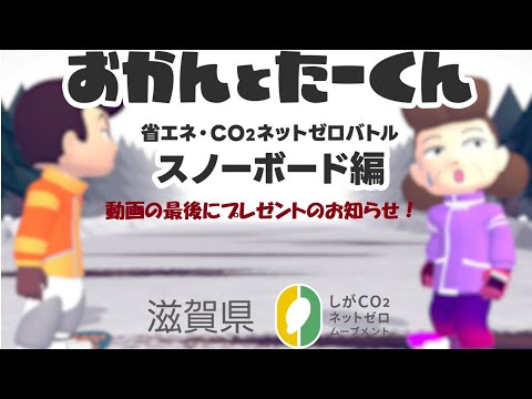 【おかんとたーくん】省エネ・CO₂ネットゼロバトル 2024 冬 ver.スノーボード編