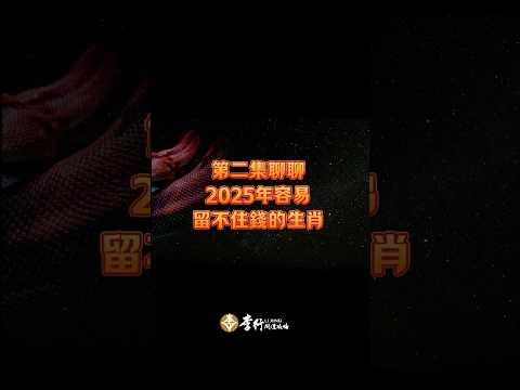 #影片預告 2025容易留不住錢的生肖與化解方法 #李行老師