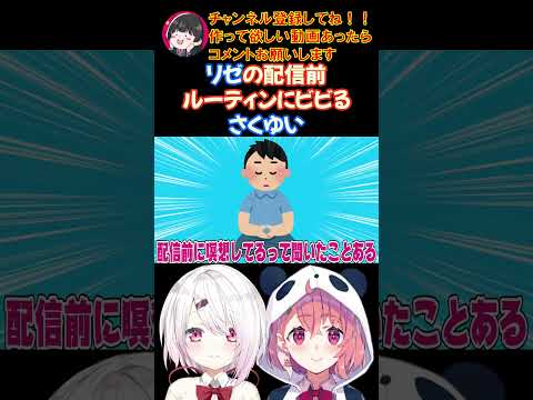 リゼの配信前ルーティンにビビるさくゆい【にじさんじ/にじさんじ切り抜き/笹木咲/笹木咲切り抜き/椎名唯華/椎名唯華切り抜き/さくゆい】