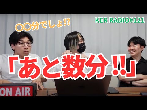 結局「数分」って何分なの？【第121回 KER RADIO】