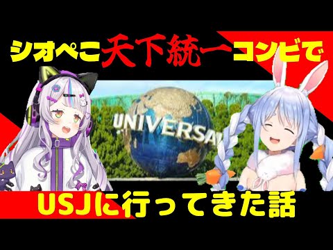 【兎田ぺこら／紫咲シオン】しおぺこ天下統一！！！2人でUSJに行ってきた話【ホロライブ】