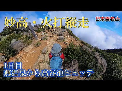 【妙高山と火打山縦走】1日目、燕温泉から高谷ヒュッテまで