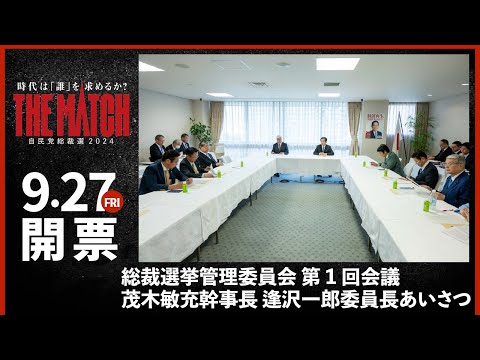 【総裁選挙管理委員会 第1回会議】茂木敏充幹事長、逢沢一郎委員長あいさつ（2024.8.5）