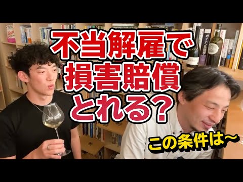 【DaiGo】この条件ですが不当解雇で会社を訴えたら損害賠償で稼げますか？