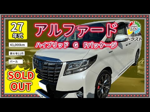 僕ならこのアルファードに乗る！北国必須の寒冷地に装飾品多数！平成27年　ハイブリッド　G　Fパッケージ　43000キロ【SOLDOUT 札幌市K様】