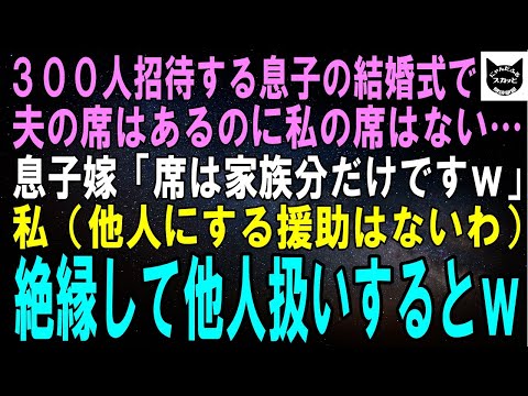 【スカッとする話】300人招待する息子の結婚式で夫の席はあるのに私の席はない…息子嫁「席は家族分だけですけどｗ」私（援助は全部やめるか…）絶縁して他人扱いするとｗ【修羅場】