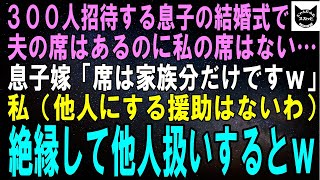 【スカッとする話】300人招待する息子の結婚式で夫の席はあるのに私の席はない…息子嫁「席は家族分だけですけどｗ」私（援助は全部やめるか…）絶縁して他人扱いするとｗ【修羅場】