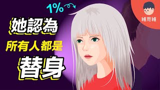 「替身綜合症」少於1%罕見心理疾病！ 身邊人都是替身？【心理學】 | 維思維