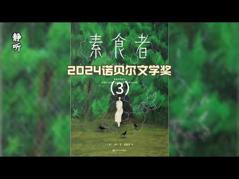 有声书《素食者》3｜妻子不再给我做肉菜｜2024诺贝尔文学奖