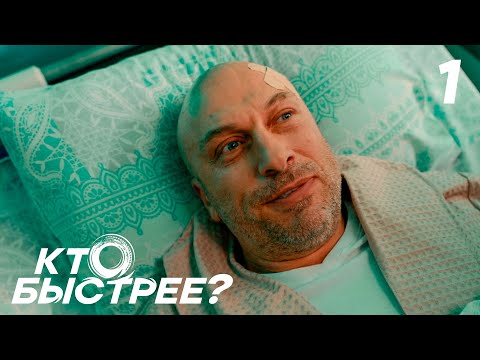 Кто быстрее? | Сезон 1 | Серия 1