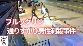 NYブルックリン　通りすがり男性刺殺事件