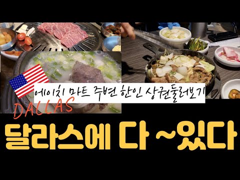 DALLAS - 캐롤튼 에이치 마트 주변으로 한인 상권 구경하고🔥 먹고 또 먹고 (백종원 새마을식당, 곱창이야기 등 한식맛집)