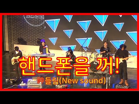 핸드폰을 꺼! - 신들림(New sound)