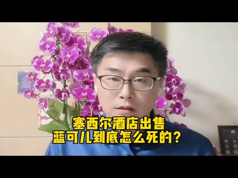 塞西尔酒店出售，蓝可儿到底怎么死的？