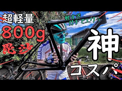 神コスパ🚴800g超軽量カーボンロードバイク/毘沙バイク3号機＆4号機 ハイエンド・エンデュランス・GROWTAC EQUAL インプレッション🔰DURA-ACE Di2油圧ディスク無用🚴105mix