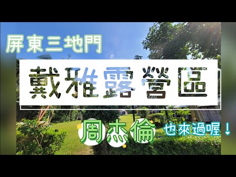 第37露｜戴雅露營區｜屏東三地門，周杰倫也來過的露營區❤️