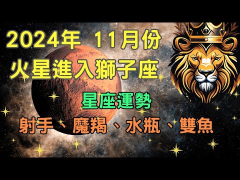 11月份火星進入獅子座  星座：射手、魔羯、水瓶、雙魚的運勢【宸辰占星天地】