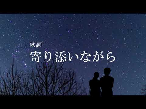 歌詞：寄り添いながら／作詞：鷹梁恵一