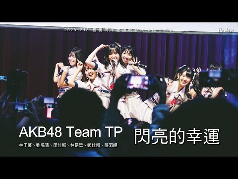 20201218 AKB48 Team TP 【 閃亮的幸運 】 ( 林于馨、劉曉晴、周佳郁、小山美玲、鄭佳郁、張羽翎 ) 嘉義高中聖誕晚會 《休誕吉嘞》 @ 樹人堂