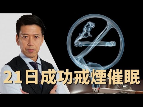 【戒煙催眠】連續21日催眠改變習慣,戒斷煙癮,節省金錢,令肺部回復健康!呼吸系統清新暢通,體能及肌膚再生,從此容光煥發![聲師傅教室](廣東話催眠錄音)