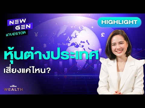 ซื้อหุ้นต่างประเทศเสี่ยงแค่ไหน? ต้องรู้อะไรบ้างก่อนลงทุน | NEW GEN INVESTOR (HL)