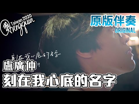 盧廣仲 Crowd Lu - 刻在我心底的名字 Your Name Engraved Herein ( KTV 原版伴奏 Original Instrumental )